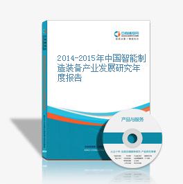 2014-2015年中国智能制造装备产业发展研究年度报告