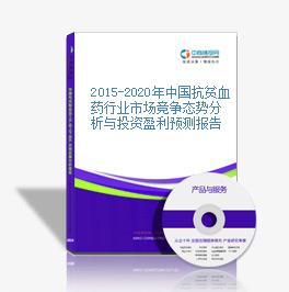 2015-2020年中國抗貧血藥行業市場競爭態勢分析與投資盈利預測報告