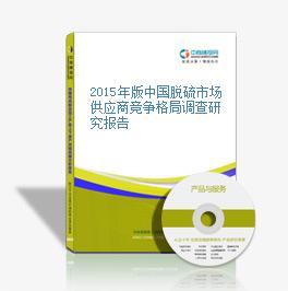 2015年版中国脱硫市场供应商竞争格局调查研究报告