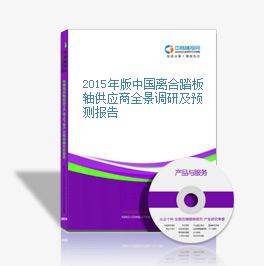 2015年版中国离合踏板轴供应商全景调研及预测报告