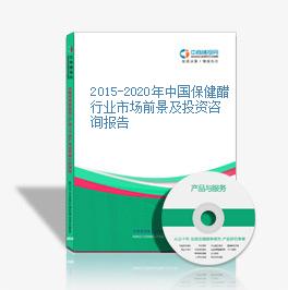 2015-2020年中國保健醋行業市場前景及投資咨詢報告