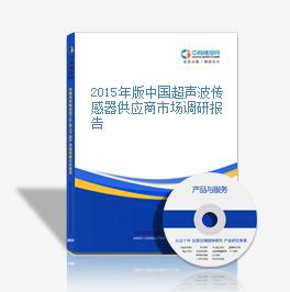 2015年版中国超声波传感器供应商市场调研报告
