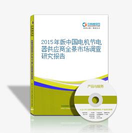 2015年版中国电机节电器供应商全景市场调查研究报告