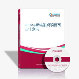 2015年版锆酸钙项目商业计划书
