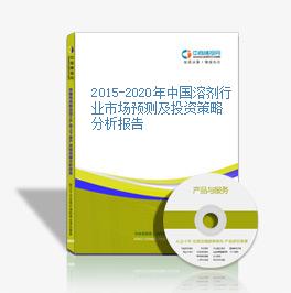2015-2020年中国溶剂行业市场预测及投资策略分析报告