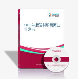 2015年版管材项目商业计划书