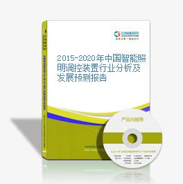 2015-2020年中國智能照明調控裝置行業分析及發展預測報告