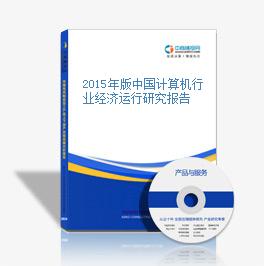 2015年版中国计算机行业经济运行研究报告