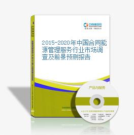 2015-2020年中國合同能源管理服務行業市場調查及前景預測報告
