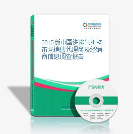 2015版中国进排气机构市场销售代理商及经销商信息调查报告