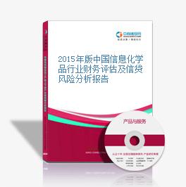2015年版中国信息化学品行业财务评估及信贷风险分析报告