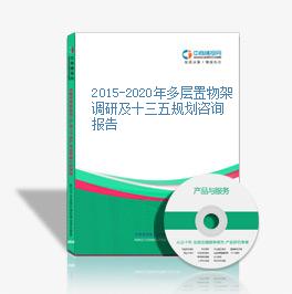 2015-2020年多层置物架调研及十三五规划咨询报告