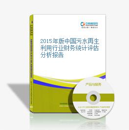 2015年版中国污水再生利用行业财务统计评估分析报告