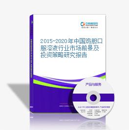 2015-2020年中國雞膽口服溶液行業市場前景及投資策略研究報告