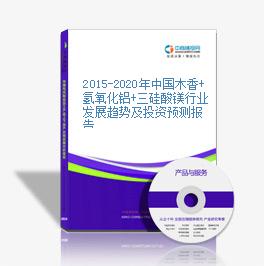 2015-2020年中國木香+氫氧化鋁+三硅酸鎂行業發展趨勢及投資預測報告