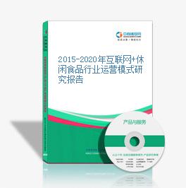 2015-2020年互聯網+休閑食品行業運營模式研究報告