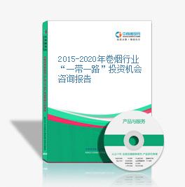 2015-2020年卷煙行業“一帶一路”投資機會咨詢報告