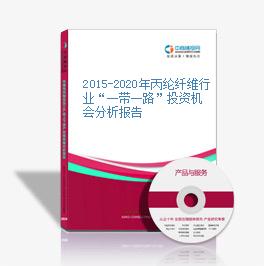 2015-2020年丙纶纤维行业“一带一路”投资机会分析报告