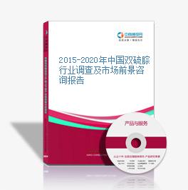 2015-2020年中国双硫腙行业调查及市场前景咨询报告