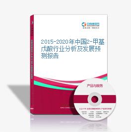 2015-2020年中国2-甲基戊酸行业分析及发展预测报告