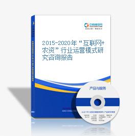 2015-2020年“互聯網+農資”行業運營模式研究咨詢報告