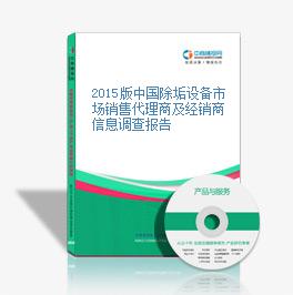 2015版中国除垢设备市场销售代理商及经销商信息调查报告