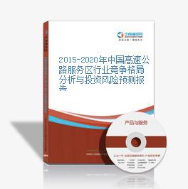 2015-2020年中国高速公路服务区行业竞争格局分析与投资风险预测报告