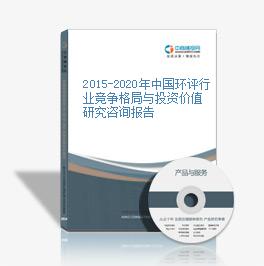 2015-2020年中国环评行业竞争格局与投资价值研究咨询报告