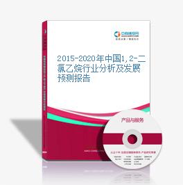 2015-2020年中國1,2-二氯乙烷行業分析及發展預測報告