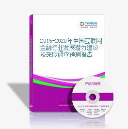 2015-2020年中國互聯網金融行業發展潛力建議及深度調查預測報告