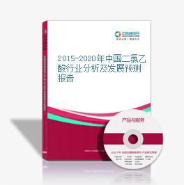 2015-2020年中國二氯乙酸行業分析及發展預測報告
