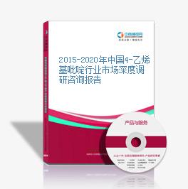 2015-2020年中國4-乙烯基吡啶行業市場深度調研咨詢報告