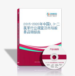 2015-2020年中国1,3-二氯苯行业调查及市场前景咨询报告