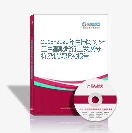 2015-2020年中国2,3,5-三甲基吡啶行业发展分析及投资研究报告