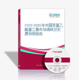 2015-2020年中國苯基乙酰基乙腈市場調研及發展預測報告
