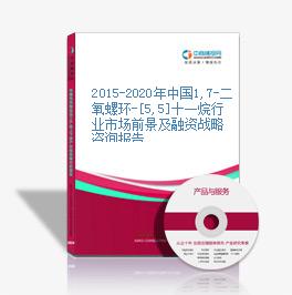 2015-2020年中國1,7-二氧螺環-[5,5]十一烷行業市場前景及融資戰略咨詢報告