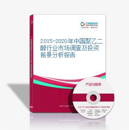 2015-2020年中國聚乙二醇行業市場調查及投資前景分析報告