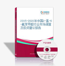 2015-2020年中国2-氯-6-氟苯甲醛行业市场调查及投资建议报告