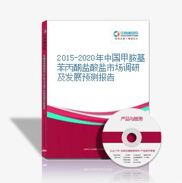 2015-2020年中國甲胺基苯丙酮鹽酸鹽市場調研及發展預測報告