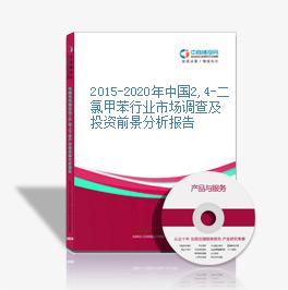 2015-2020年中國2,4-二氯甲苯行業市場調查及投資前景分析報告