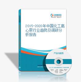 2015-2020年中国化工离心泵行业趋势及调研分析报告