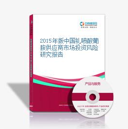 2015年版中国钆喷酸葡胺供应商市场投资风险研究报告