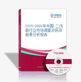 2015-2020年中國 二戊胺行業市場調查及投資前景分析報告