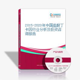 2015-2020年中國鹽酸丁卡因行業分析及投資咨詢報告