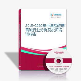 2015-2020年中國鹽酸麻黃堿行業分析及投資咨詢報告