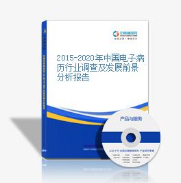 2015-2020年中國電子病歷行業調查及發展前景分析報告
