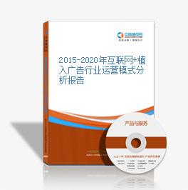 2015-2020年互联网+植入广告行业运营模式分析报告