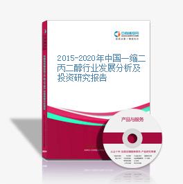 2015-2020年中国一缩二丙二醇行业发展分析及投资研究报告