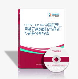 2015-2020年中國間苯二甲基異氰酸酯市場調研及前景預測報告