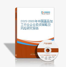 2015-2020年中国蛋品加工行业企业投资策略及风险研究报告